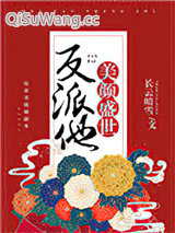 反派他美颜盛世［快穿］小说