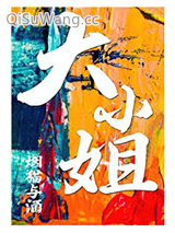 大小姐小说