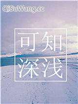 可知深浅小说