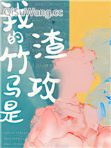 我的竹马是渣攻小说