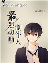 最强动画制作人[重生]小说
