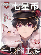 七星币一只的虫族小说