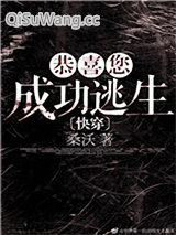 恭喜您成功逃生小说