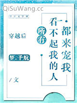 穿越后所有看不起我的人都来宠我小说