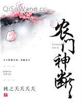 农门神断小说