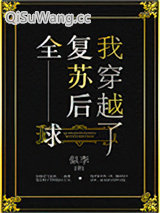 全球复苏后我穿越了小说