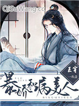 暴娇和病美人[互穿]小说