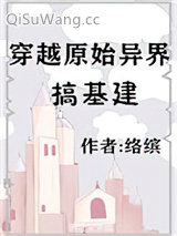 穿越原始异界搞基建小说