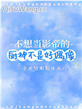 不想当影帝的厨神不是好偶像小说