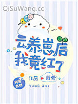 云养崽后我竟红了小说
