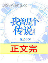 我曾是个传说[无限流]小说