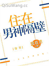住在男神隔壁[穿书]小说