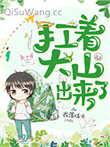 扛着大山出来了小说