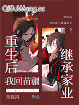 重生后我回苗疆继承家业小说