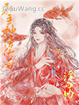 和主神结仇后［快穿］小说