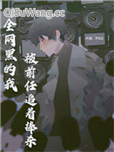 全网黑的我被前任追着捧杀小说