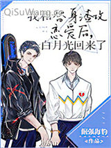 我和替身渣攻恋爱后，白月光回来了小说