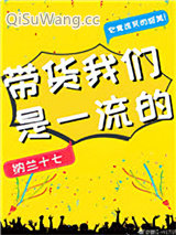 带货我们是一流的小说