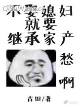 不娶媳妇就要继承家产小说