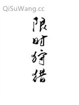 限时狩猎小说