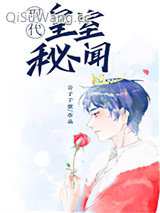 皇室秘闻[穿书]小说