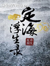 定海浮生录小说