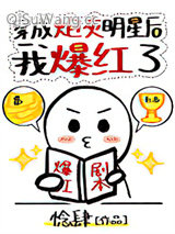 穿成炮灰明星后我爆红了小说