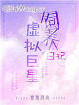 虚拟巨星饲养日记小说