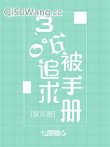 360度被追求手册[娱乐圈]小说