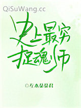 史上最穷捉魂师小说