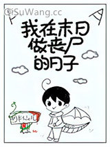 我在末日做丧尸的日子小说