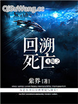 无限之回溯死亡小说