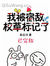 我被宿敌校草标记了小说