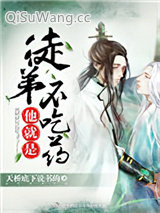 徒弟他就是不吃药小说