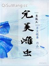 虫族之完美雌虫小说