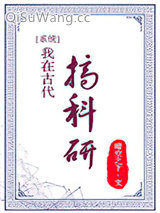 我在古代搞科研小说