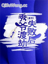 秀爷渡劫失败后[星际]小说