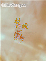 装睡的梁多小说