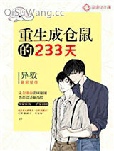 重生成仓鼠的233天小说