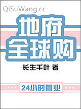 地府全球购小说