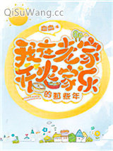 我在老家开农家乐的那些年小说