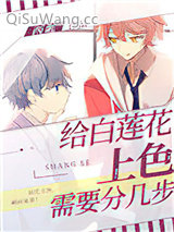 给白莲花上色需要分几步小说