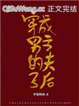 穿成男主的夫子后小说