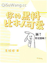 你的黑料比本人可爱小说
