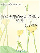 穿成大佬的炮灰联姻小娇妻小说