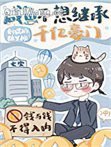 咸鱼不想继承千亿豪门小说