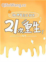 他带着金手指第21次重生了[娱乐圈]小说