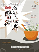 我的医术震惊世界小说