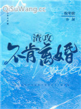 渣攻不肯离婚小说