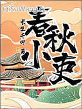 春秋小吏小说